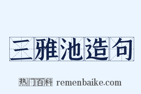 三雅池造句是什么意思的图片